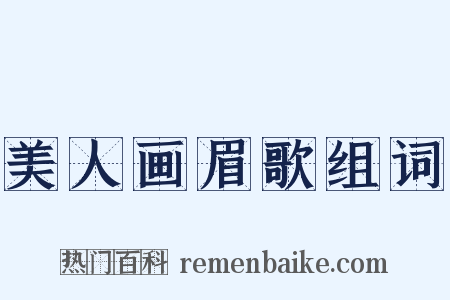 美人画眉歌组词是什么意思的图片